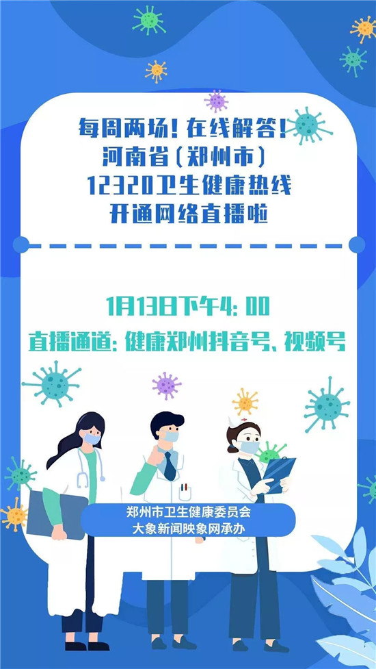 【直播预告】今日下午4:00河南省（郑州市）12320卫生健康热线网络直播 您想要的信息这里都有！