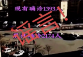 官方辟謠“天津疫情現有確診1393人、累計確診2174人”：與事實嚴重不符
