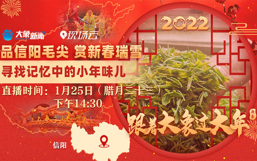 直播：跟着大象过大年|品信阳毛尖 寻找记忆中的小年味儿