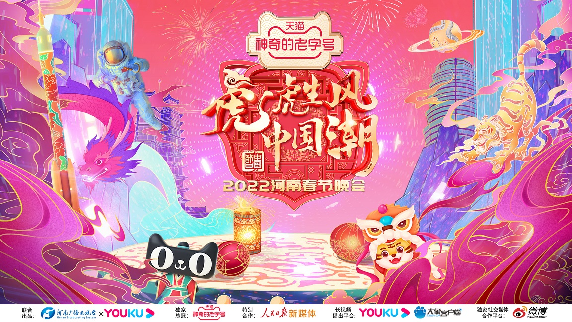 专题丨2022河南春晚