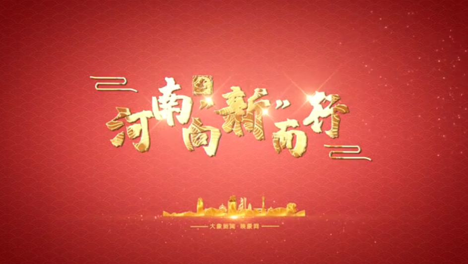 微视频 | 新春开“新”：河南向“新”