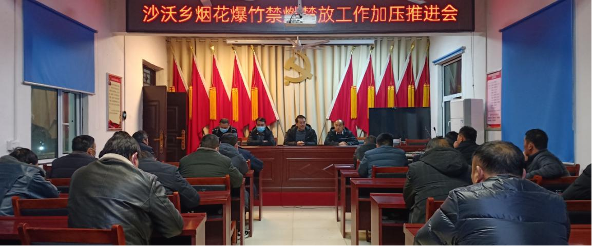 杞县沙沃乡召开烟花爆竹禁燃禁放工作加压推进会