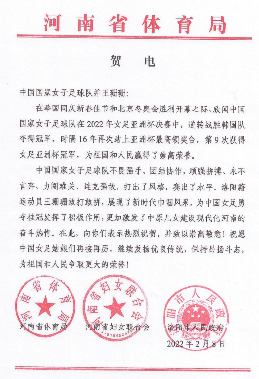 河南省体育局向中国女足及两位河南籍女足运动员发去贺电