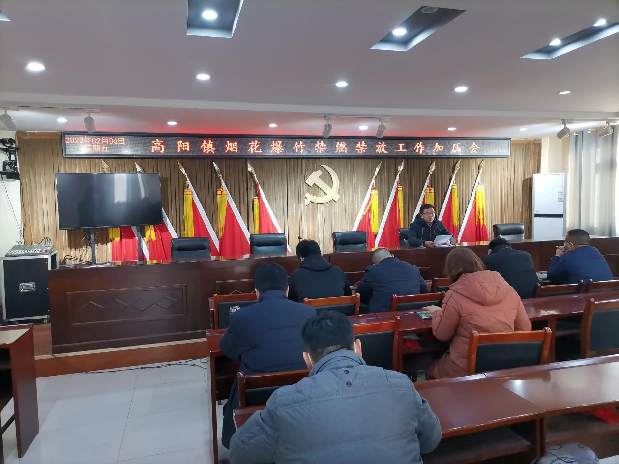 杞县高阳镇召开烟花爆竹禁燃禁放工作加压会