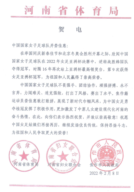 河南省体育局向中国女足及两位河南籍女足运动员发去贺电