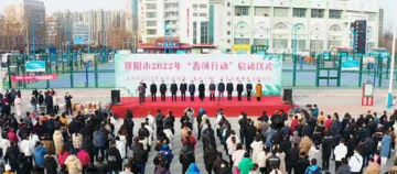 濮阳市2022年“春风行动”正式启动