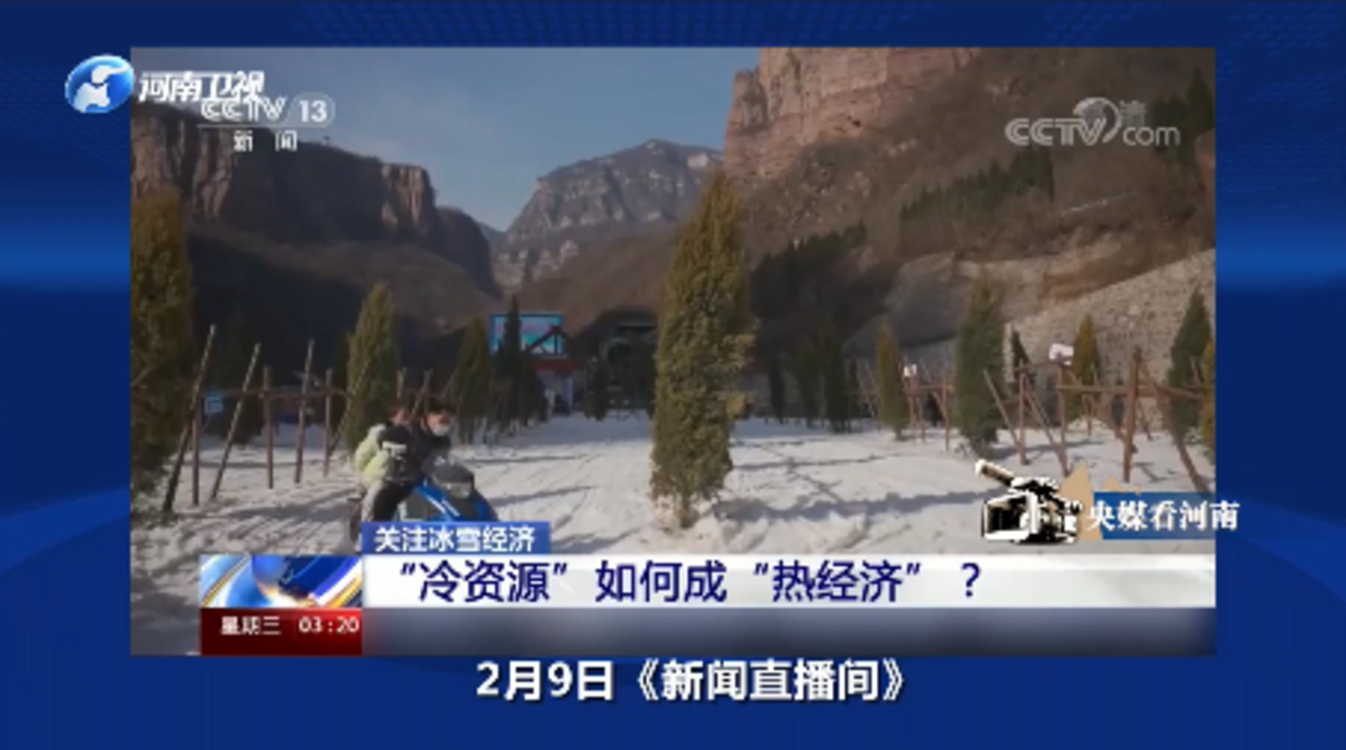 央媒关注河南冰雪运动、农业农村发展等内容