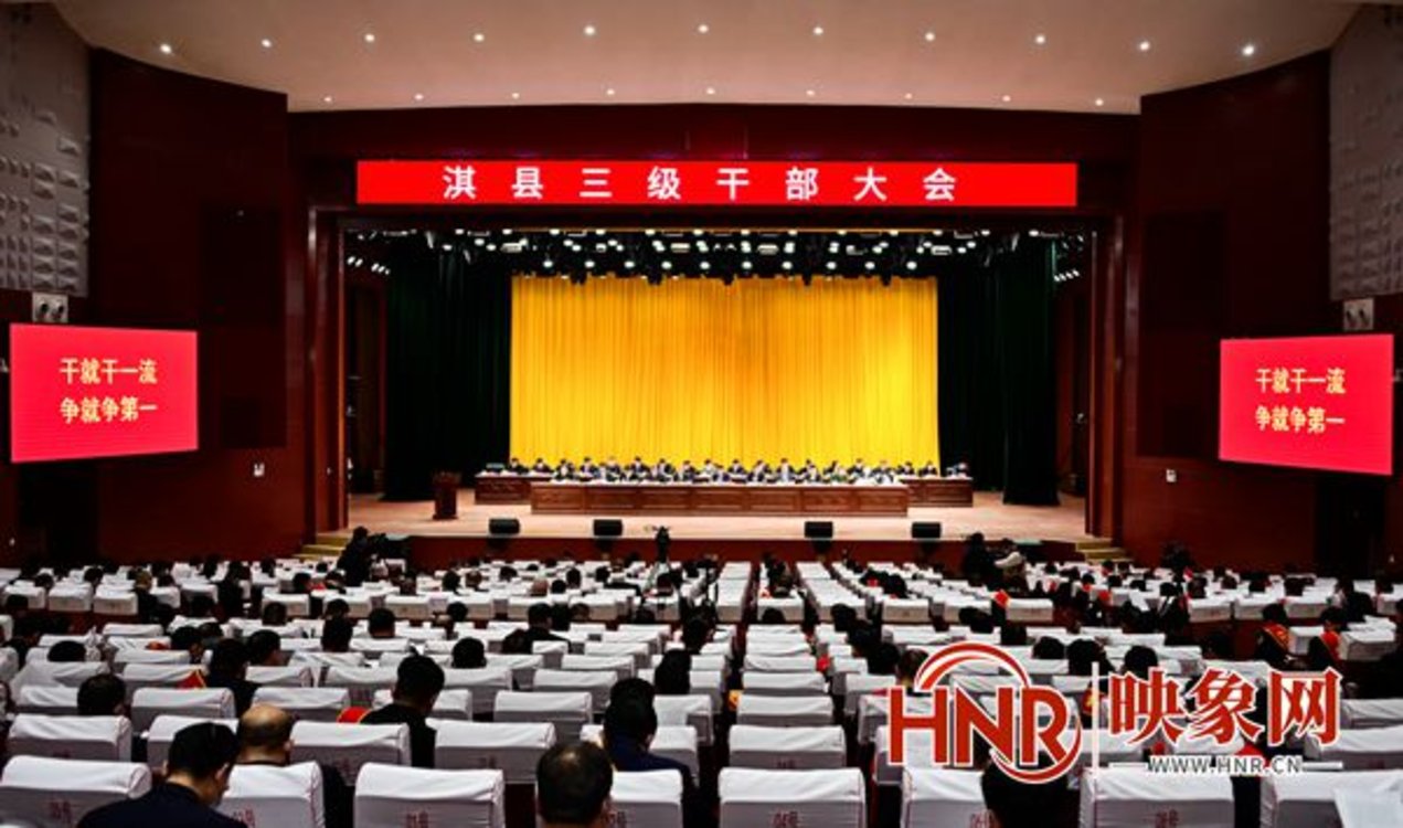 以“淇县之干”拼出“淇县之强” 淇县召开三级干部大会