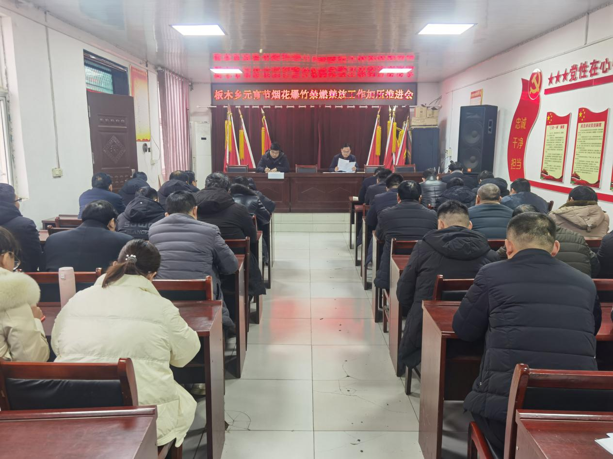 杞县板木乡召开元宵节烟花爆竹禁燃禁放工作加压推进会