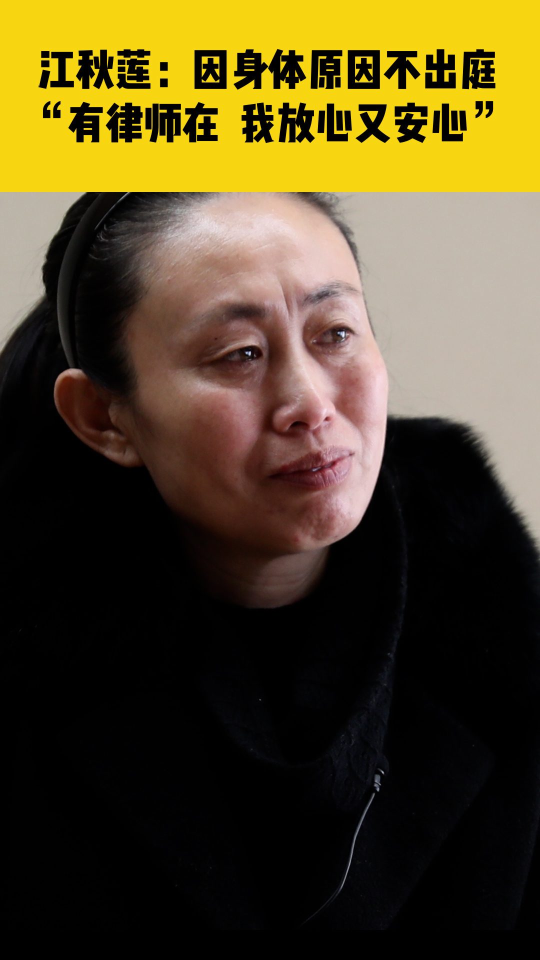 正在直播江歌母亲江秋莲诉刘鑫案今日二审江秋莲发信