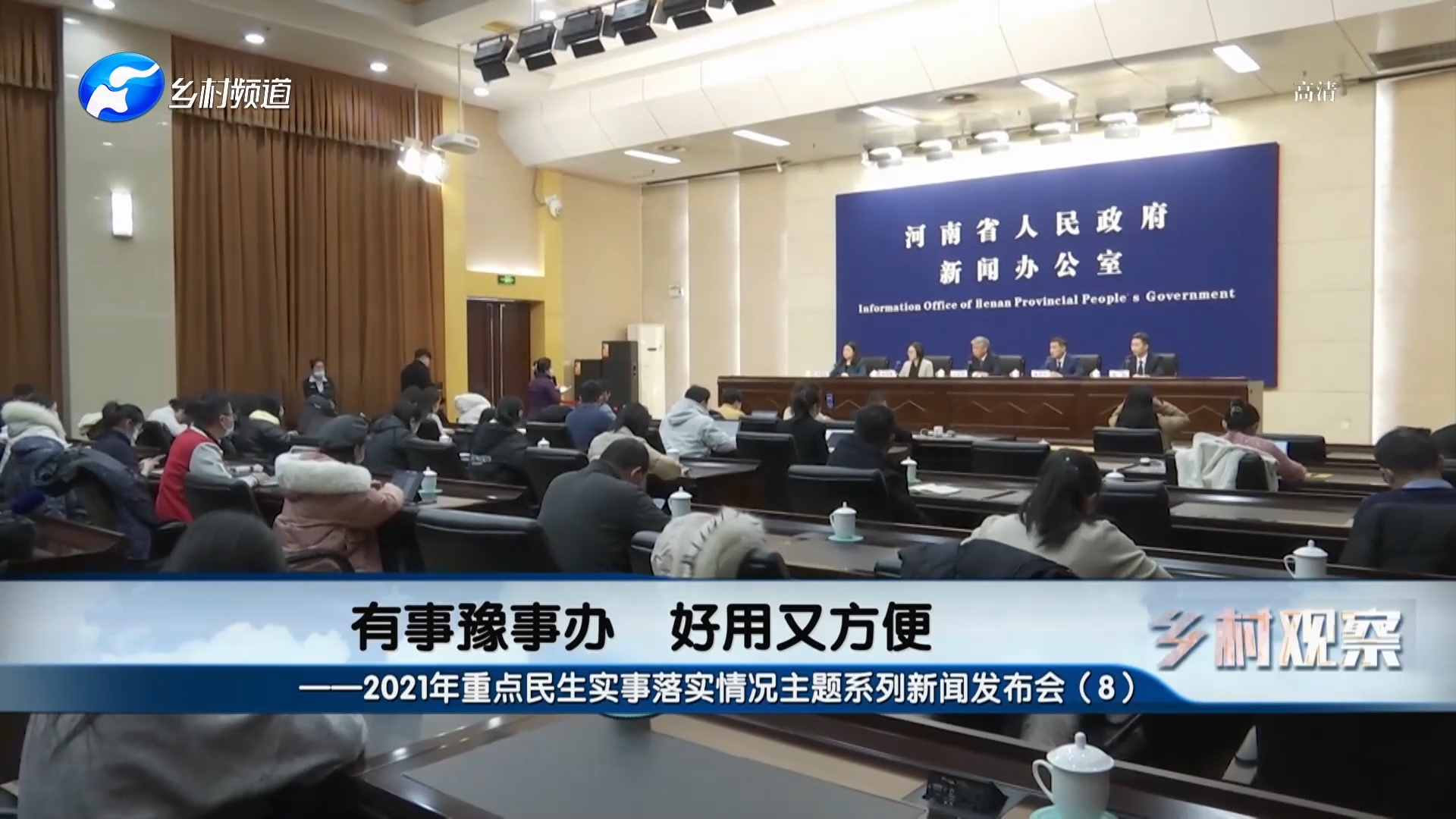 2021重点豫事办实事落实情况主题系列新闻发布会有事豫事办好用又方便