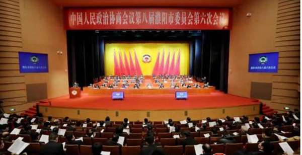 濮阳市政协八届六次会议隆幕
