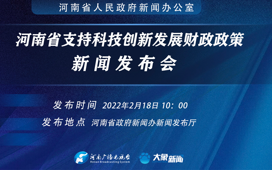回放：河南省支持科技创新发展财政政策新闻发布会
