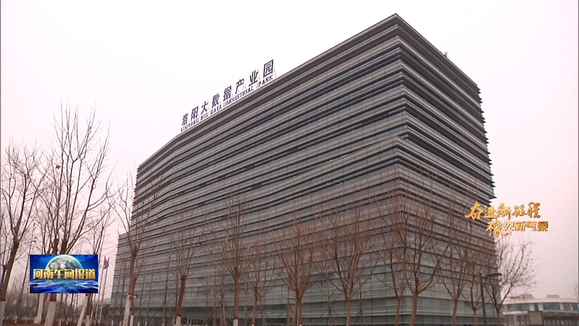 “奋进新征程 建功新时代”主题采访活动 走进身边的重大项目 （奋进新征程 豫见新气象）