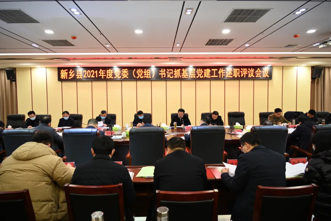 新乡县召开2021年度党委（党组）书记抓基层党建述职评议会议