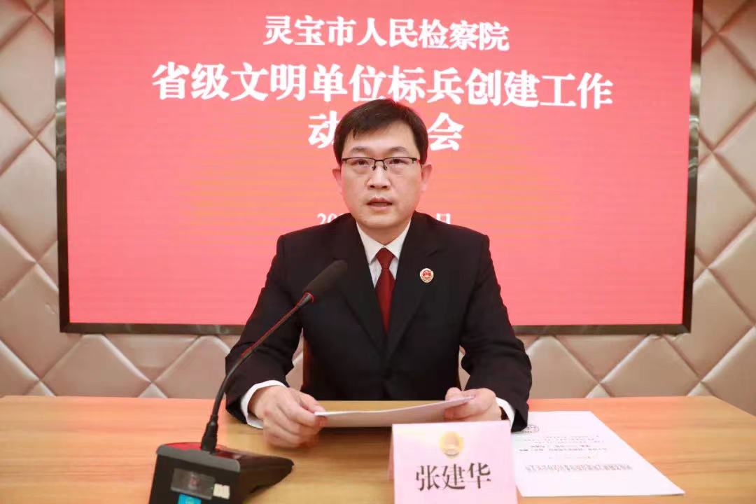 三门峡灵宝市人民检察院召开省级文明单位标兵创建工作动员会