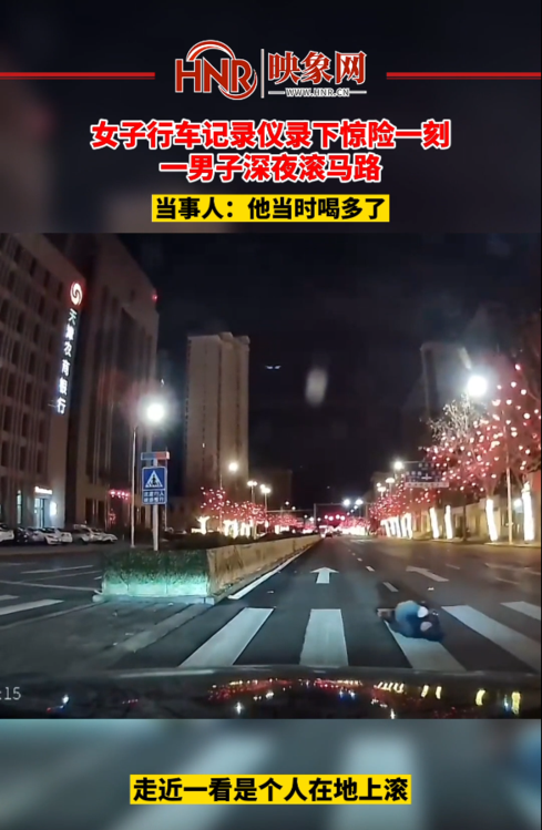 女子行车记录仪录下惊险一刻：一男子深夜滚马路 当事人：他当时喝多了