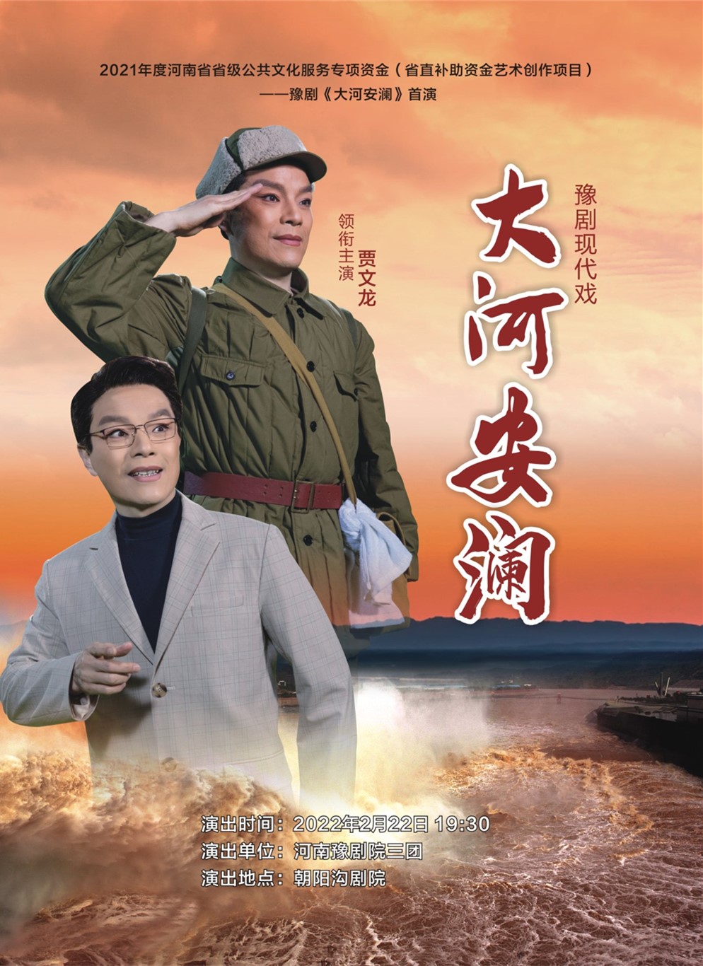 豫剧现代戏大河安澜首演