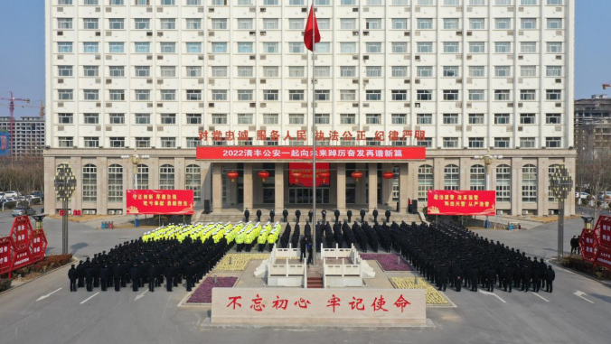 清丰县公安局召开2022清丰公安一起向未来踔厉奋发再谱新篇动员大会
