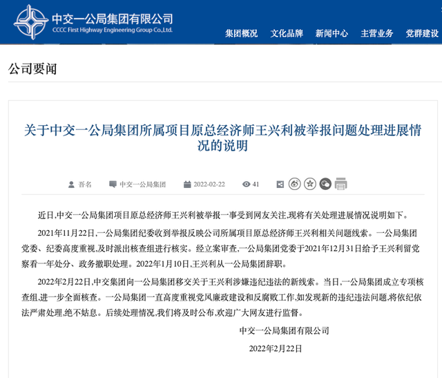 中交一公局项目总经济师王兴利被实名举报，公司回应：成立专项核查组全面核查