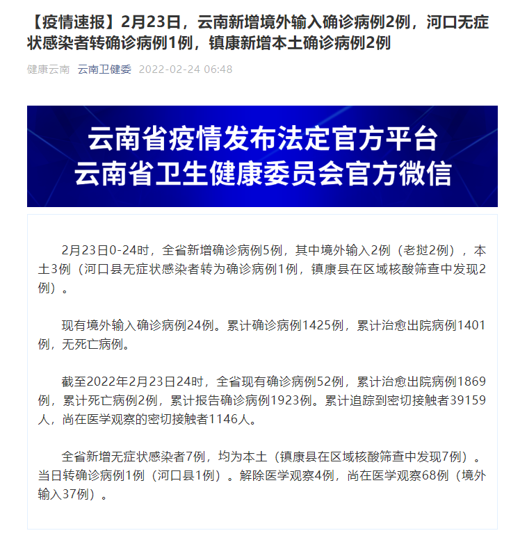 云南2月23日新增本土确诊病例3例、本土无症状感染者7例
