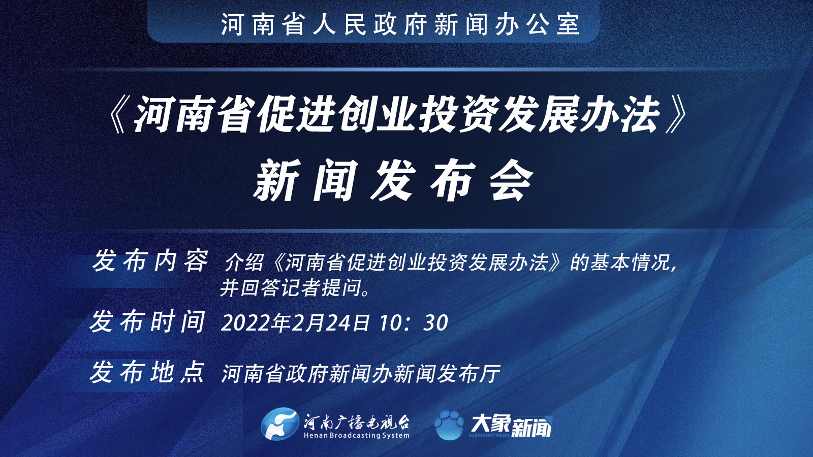 直播：《河南省促进创业投资发展办法》新闻发布会