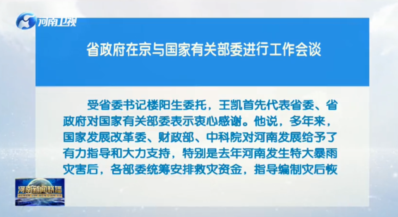 河南省政府在京与国家有关部委进行工作会谈