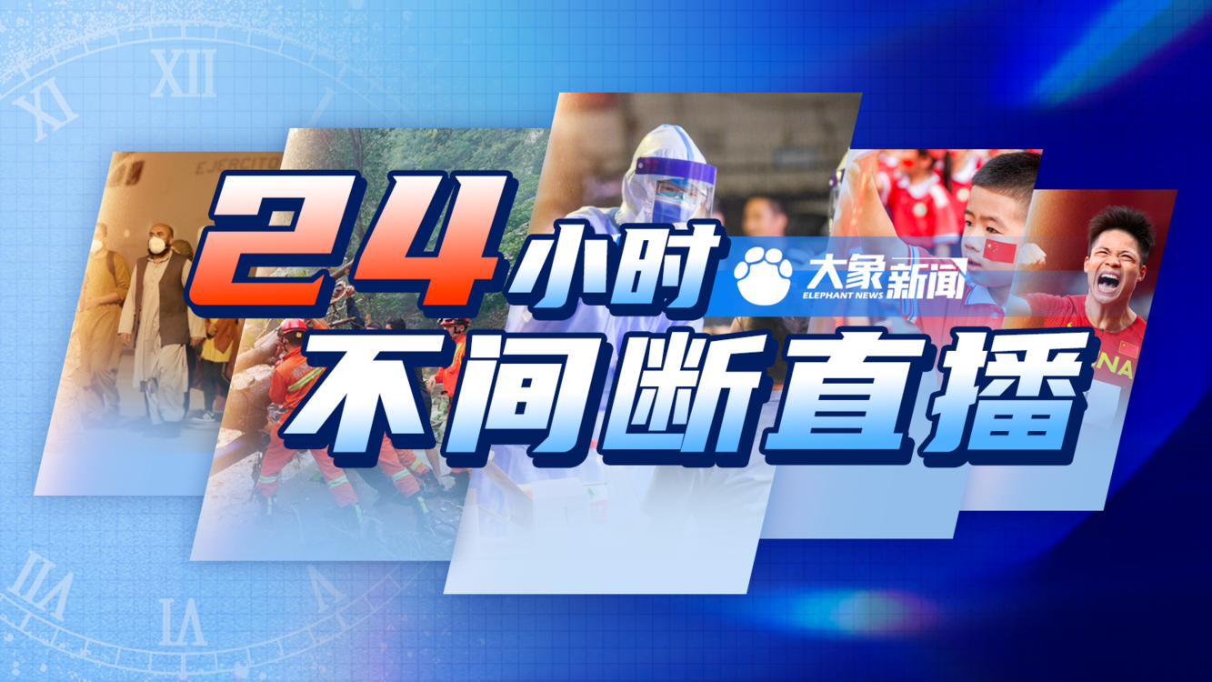 直播:大象新闻24小时不间断直播