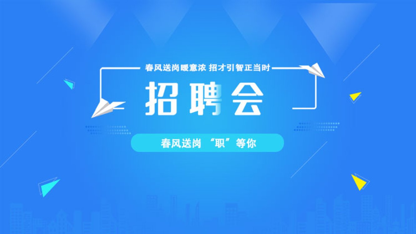 春风送岗暖意浓 招才引智正当时