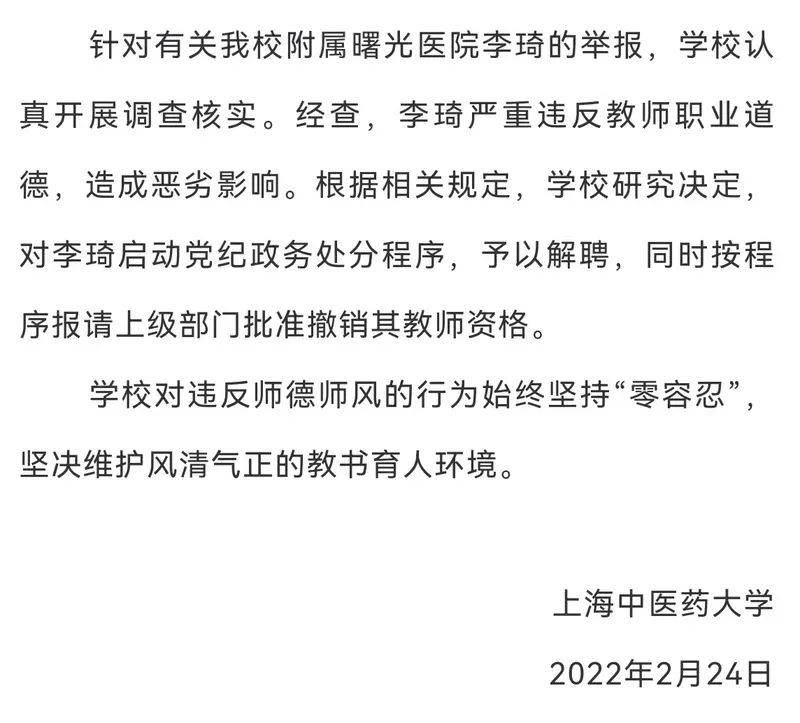 严重违反教师职业道德 上海中医药大学解聘被曝出轨学生老师