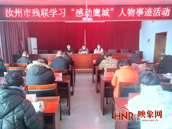 汝州市残联开展学习“感动鹰城”人物事迹活动