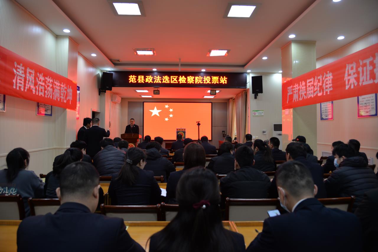 范县人民检察院开展县、乡两级人大代表选举投票工作