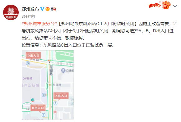 3月2日起郑州地铁东风路站C出入口临时关闭