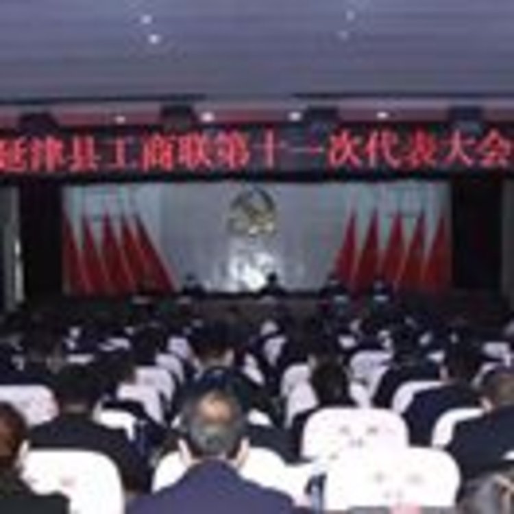 延津县工商联第十一次代表大会胜利召开