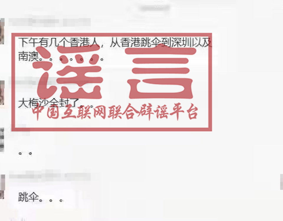 深圳鹽田大梅沙高空跳傘非法入境？信息不實