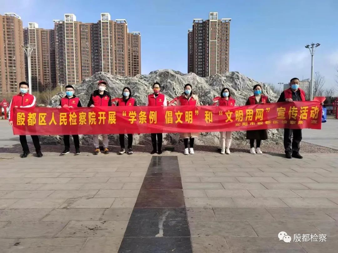安阳市殷都区人民检察院积极开展学条例倡文明和文明用网主题宣传活动