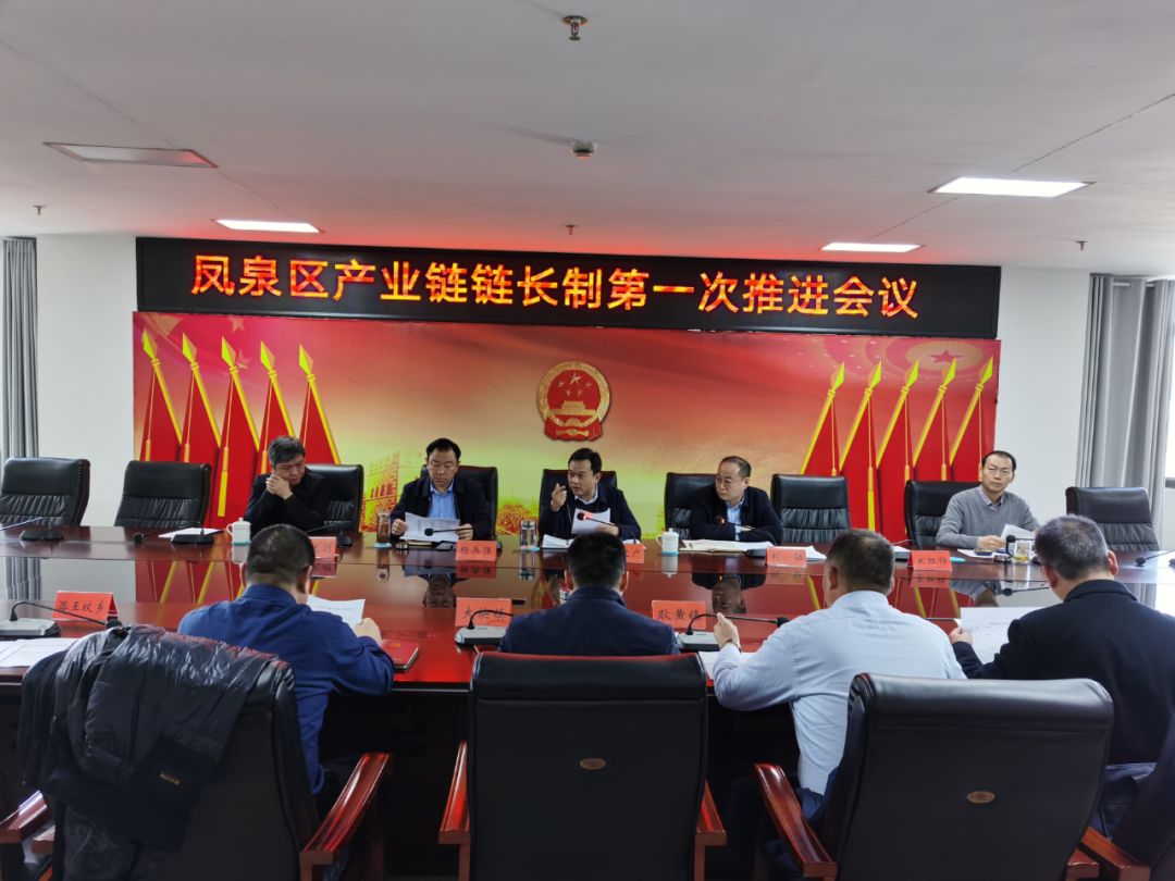 新乡市凤泉区召开产业链链长制第一次推进会议