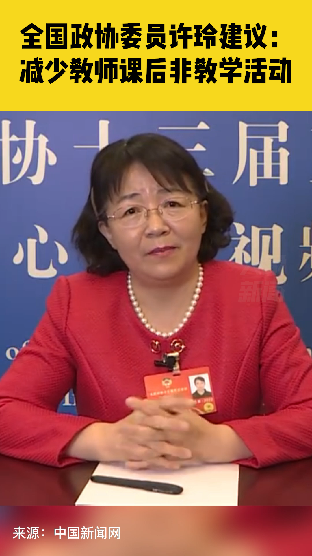 全国政协委员许玲建议让教师精力回归课堂教学质量本身