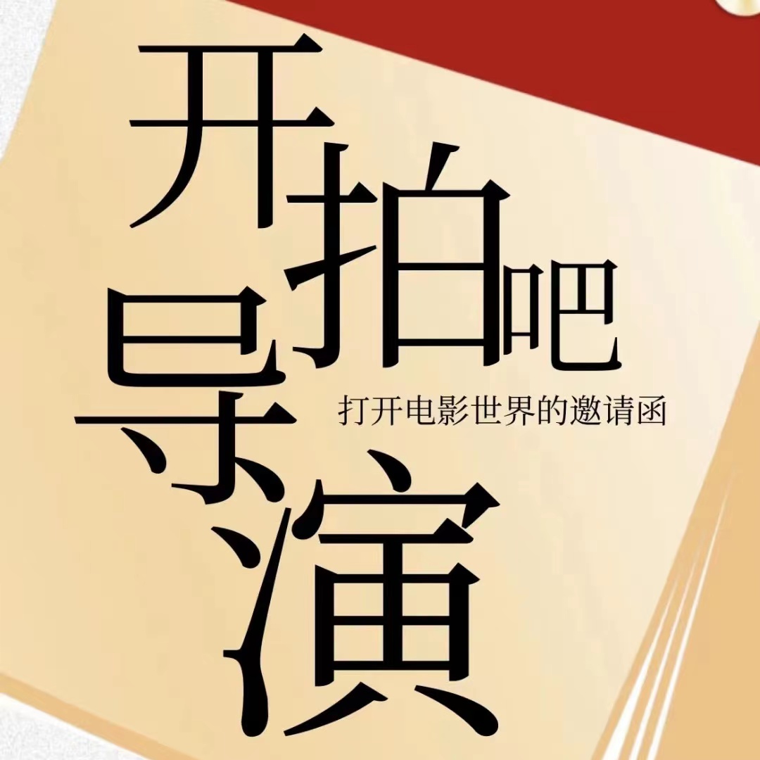 开拍吧导演打开电影世界的邀请函