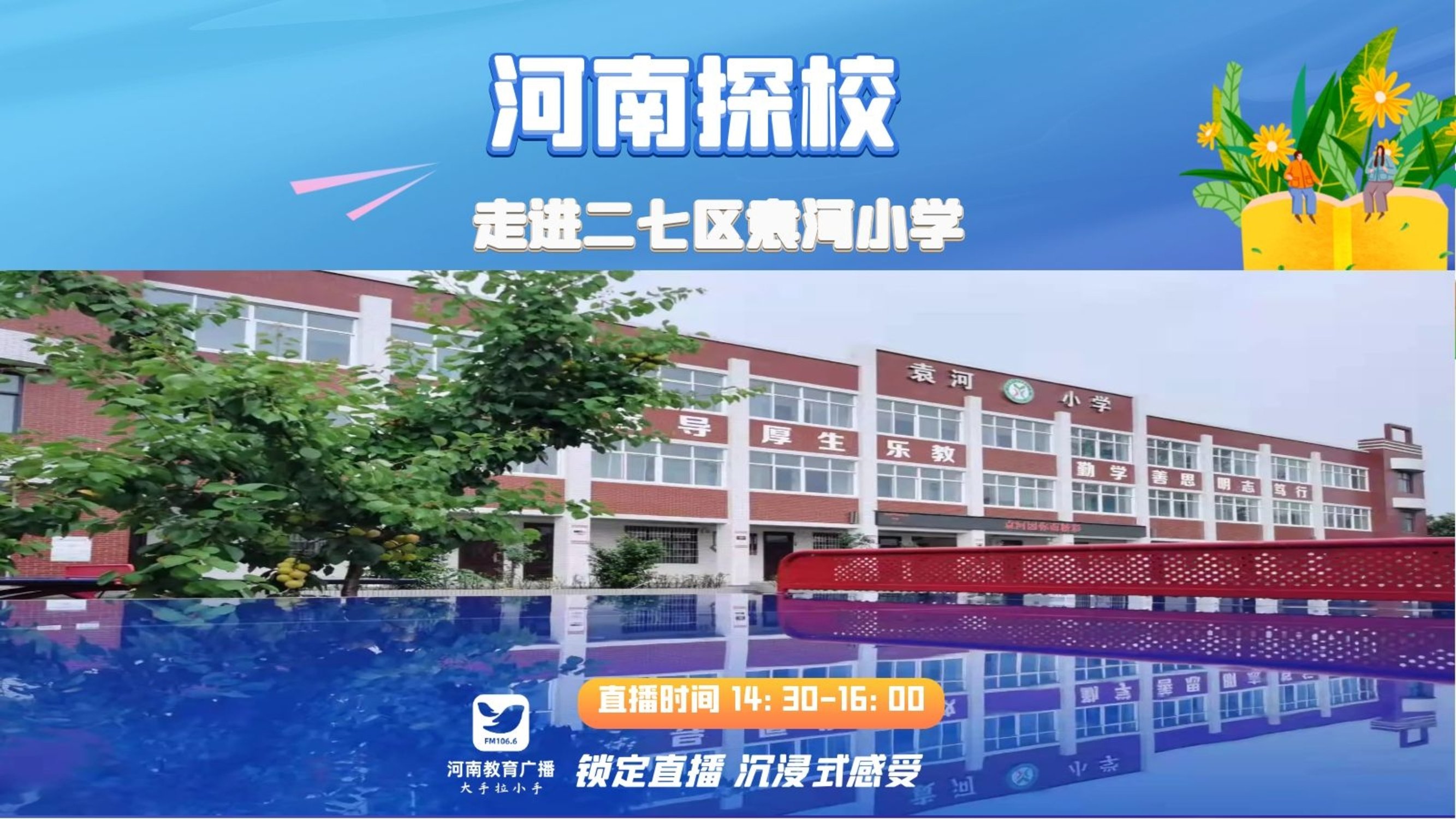 直播:河南探校走进郑州市二七区袁河小学-大象网