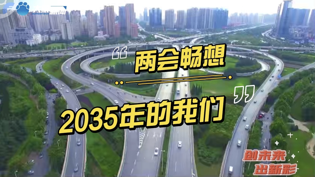 两会畅想2035年的我们
