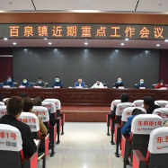 辉县市百泉镇召开近期重点工作会议