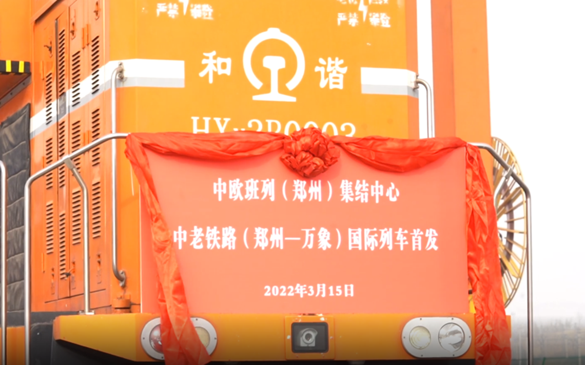 中老铁路（郑州-万象）国际货运列车首发，将节约一半以上运输时间
