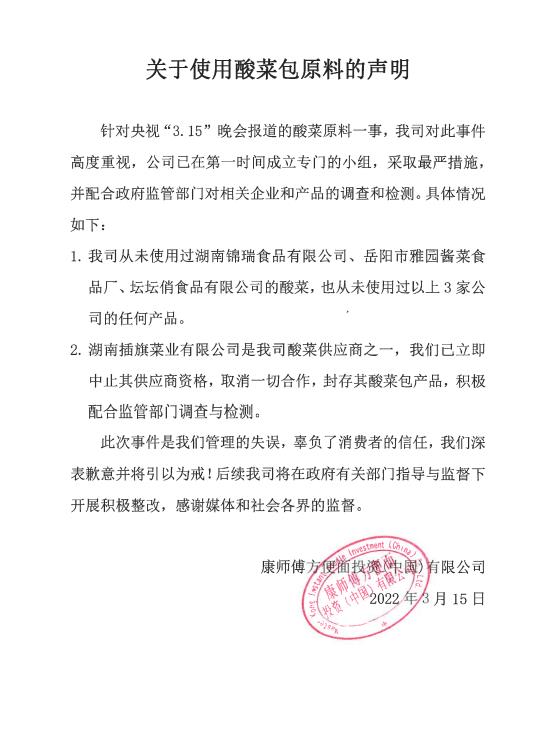 康师傅发声明：已立即中止湖南插旗菜业供应商资格，取消一切合作