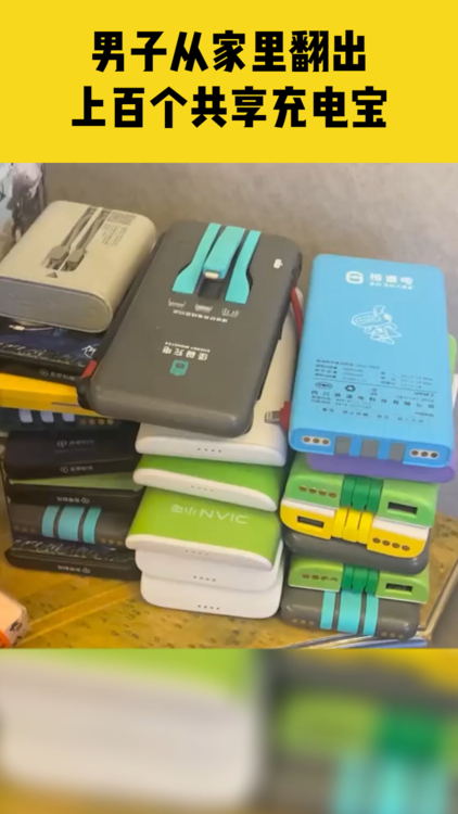 男子从家里翻出上百个共享充电宝能不能花钱买个充电柜