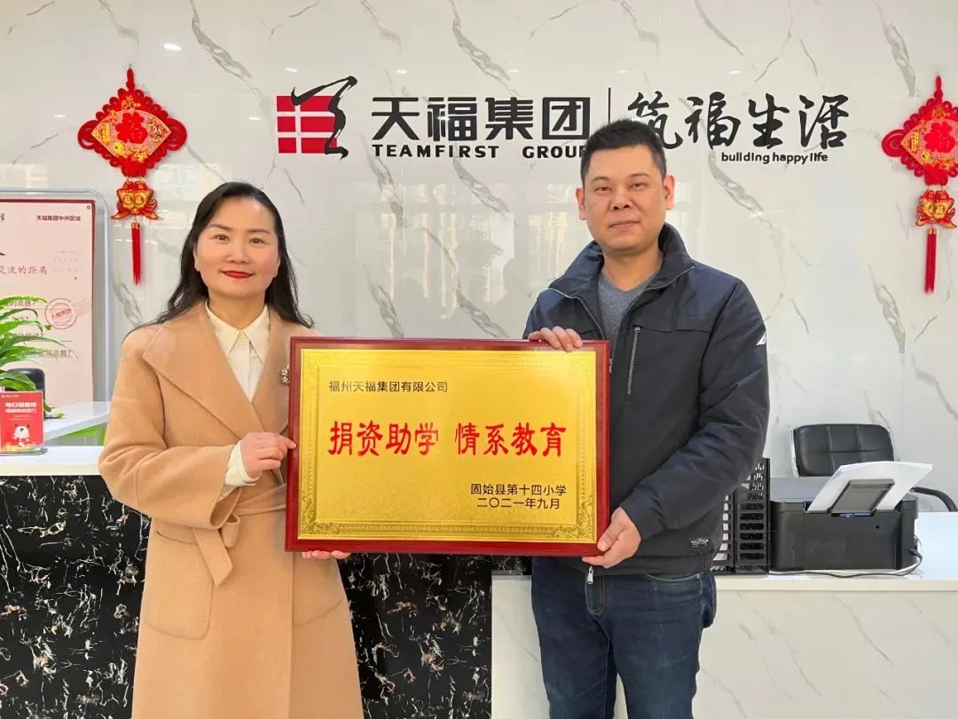 第十四小学为感谢天福集团的善行义举,特向天福集团公司授予"捐资助学