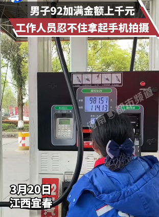 男子92加满金额达一千多块钱加油站工作人员忍不住拿起手机拍下来