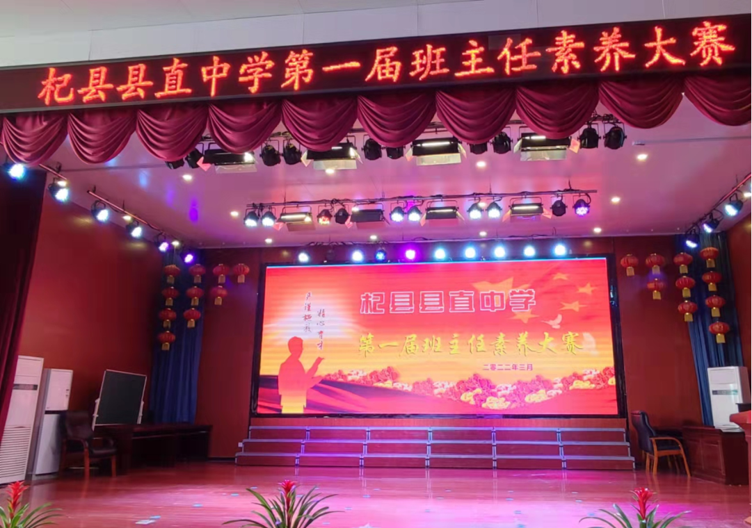 杞县县直中学举行第一届班主任素养大赛