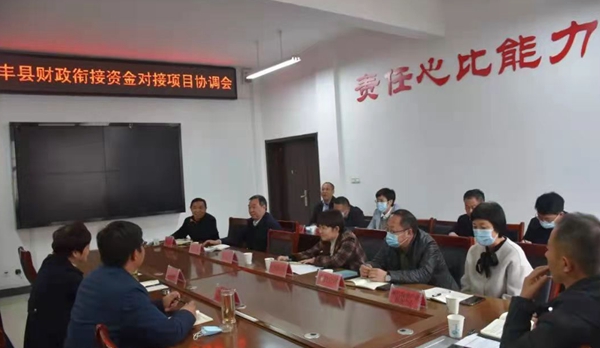 清丰县召开财政衔接资金对接项目协调会