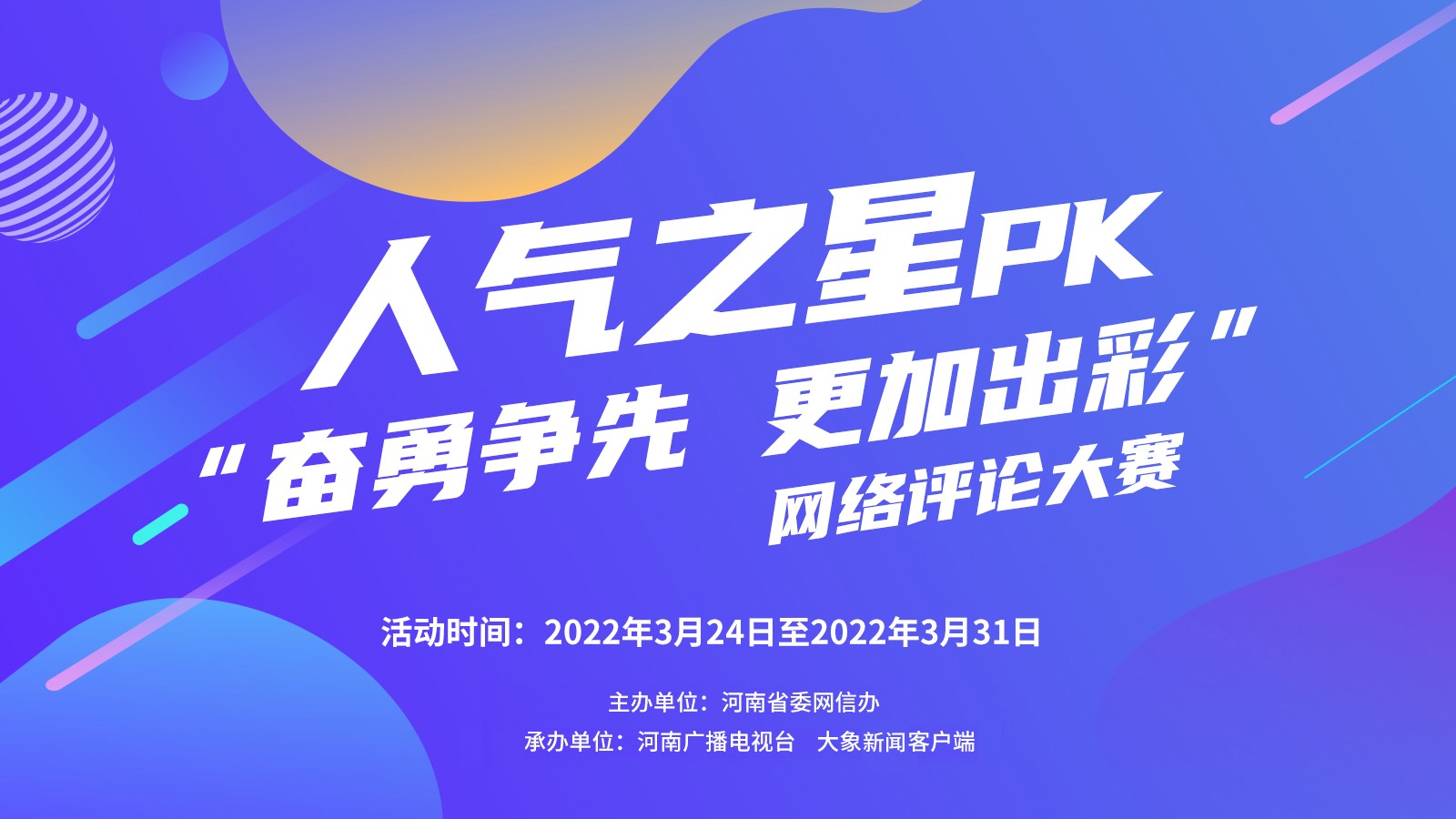 人气之星pk "奋勇争先 更加出彩"网络评论大赛 投票通道正式开启